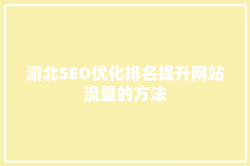 渝北SEO优化排名提升网站流量的方法 AI技术学习