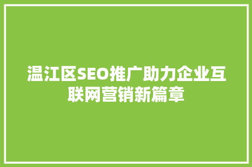 温江区SEO推广助力企业互联网营销新篇章