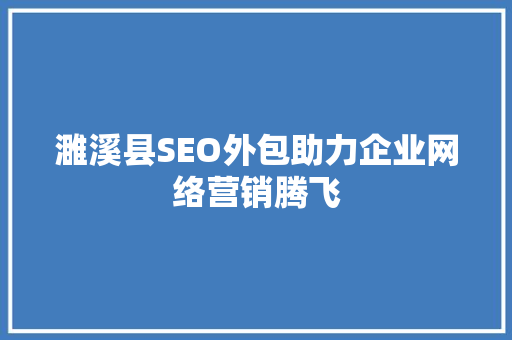 濉溪县SEO外包助力企业网络营销腾飞