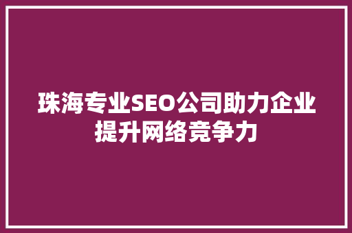 珠海专业SEO公司助力企业提升网络竞争力