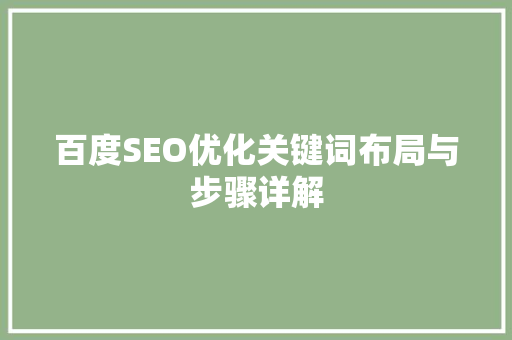 百度SEO优化关键词布局与步骤详解