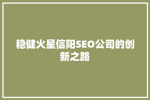 稳健火星信阳SEO公司的创新之路