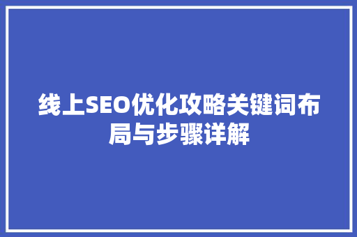 线上SEO优化攻略关键词布局与步骤详解