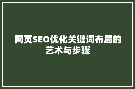网页SEO优化关键词布局的艺术与步骤
