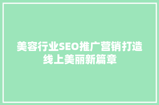 美容行业SEO推广营销打造线上美丽新篇章