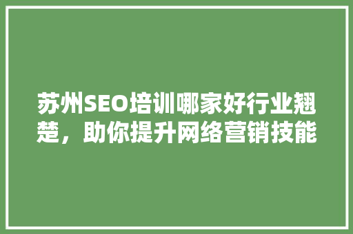 苏州SEO培训哪家好行业翘楚，助你提升网络营销技能 百度算法