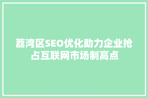 荔湾区SEO优化助力企业抢占互联网市场制高点