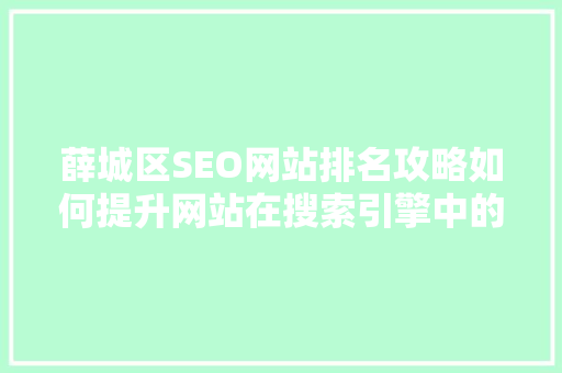 薛城区SEO网站排名攻略如何提升网站在搜索引擎中的曝光度