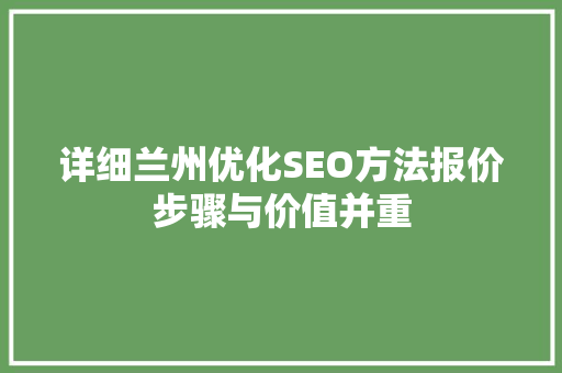 详细兰州优化SEO方法报价步骤与价值并重