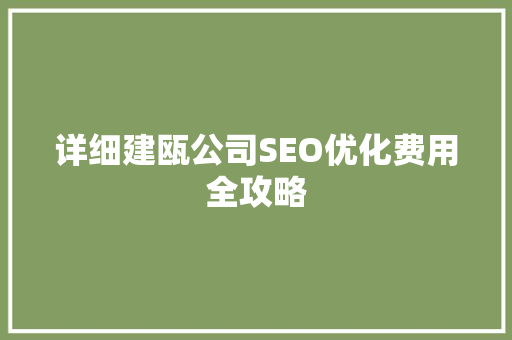 详细建瓯公司SEO优化费用全攻略