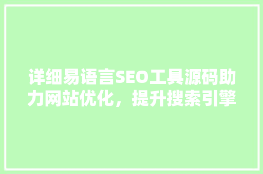 详细易语言SEO工具源码助力网站优化，提升搜索引擎排名