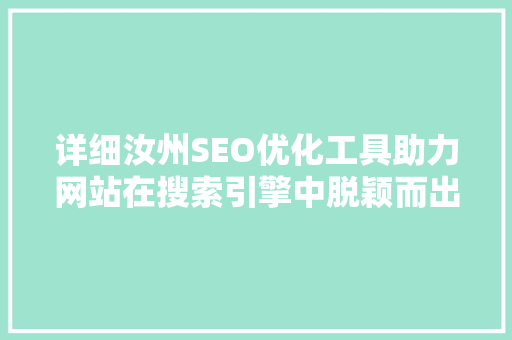 详细汝州SEO优化工具助力网站在搜索引擎中脱颖而出