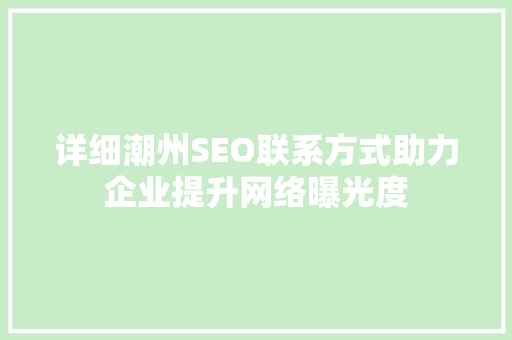 详细潮州SEO联系方式助力企业提升网络曝光度