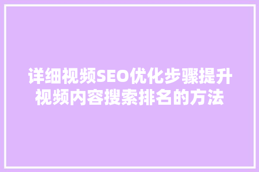 详细视频SEO优化步骤提升视频内容搜索排名的方法