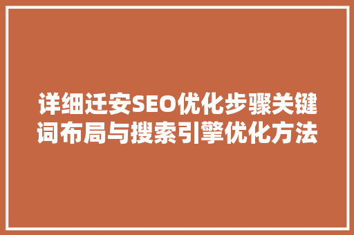 详细迁安SEO优化步骤关键词布局与搜索引擎优化方法