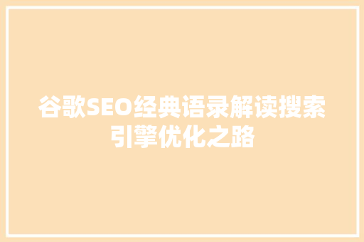 谷歌SEO经典语录解读搜索引擎优化之路
