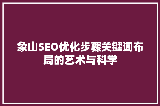 象山SEO优化步骤关键词布局的艺术与科学 360搜优化