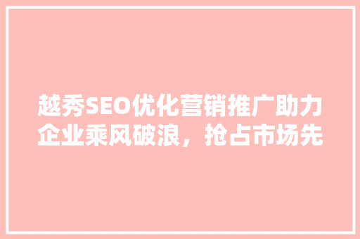 越秀SEO优化营销推广助力企业乘风破浪，抢占市场先机