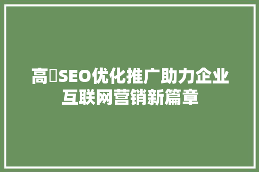 高埗SEO优化推广助力企业互联网营销新篇章