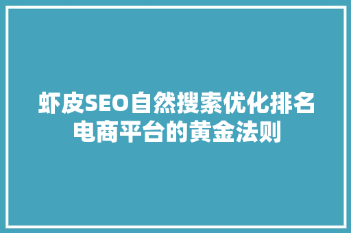 虾皮SEO自然搜索优化排名电商平台的黄金法则 360搜优化