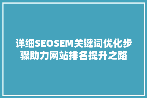 详细SEOSEM关键词优化步骤助力网站排名提升之路