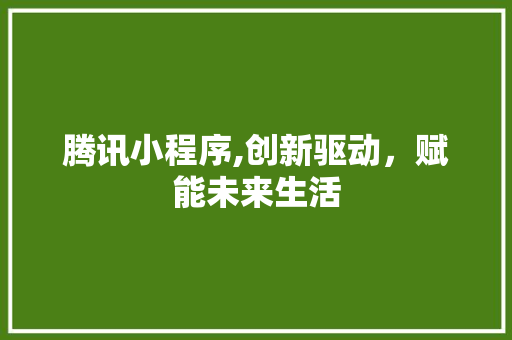 腾讯小程序,创新驱动，赋能未来生活 腾讯小程序,创新驱动，赋能未来生活 网站开发