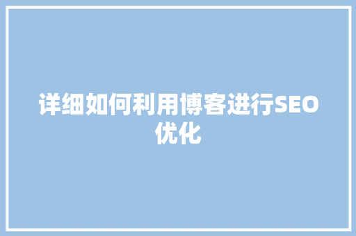 详细如何利用博客进行SEO优化