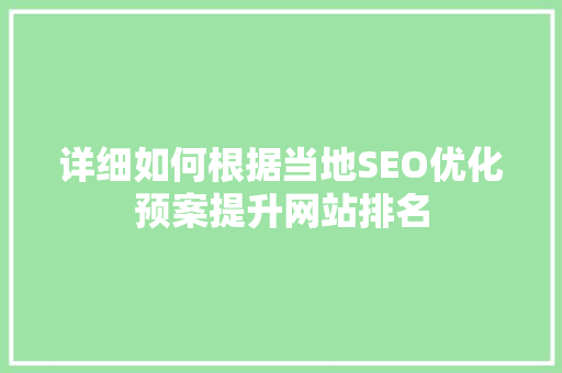 详细如何根据当地SEO优化预案提升网站排名
