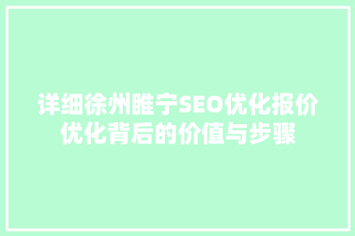 详细徐州睢宁SEO优化报价优化背后的价值与步骤
