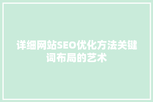 详细网站SEO优化方法关键词布局的艺术 网站优化