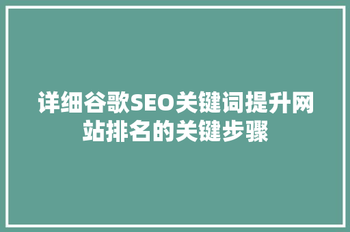 详细谷歌SEO关键词提升网站排名的关键步骤