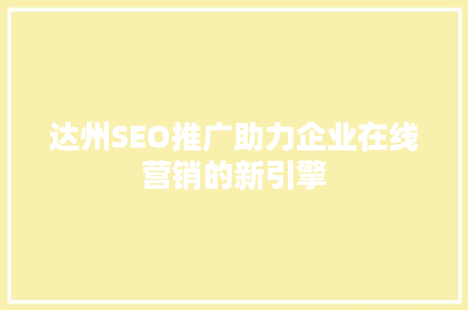 达州SEO推广助力企业在线营销的新引擎