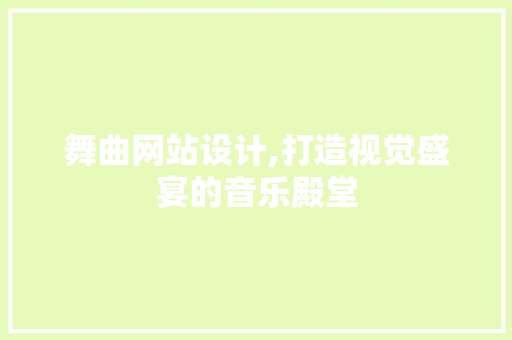舞曲网站设计,打造视觉盛宴的音乐殿堂 舞曲网站设计,打造视觉盛宴的音乐殿堂 百度算法