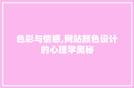 色彩与情感,网站颜色设计的心理学奥秘 色彩与情感,网站颜色设计的心理学奥秘 搜狗优化