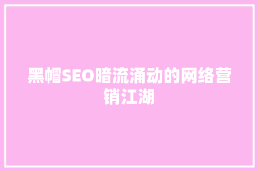 黑帽SEO暗流涌动的网络营销江湖