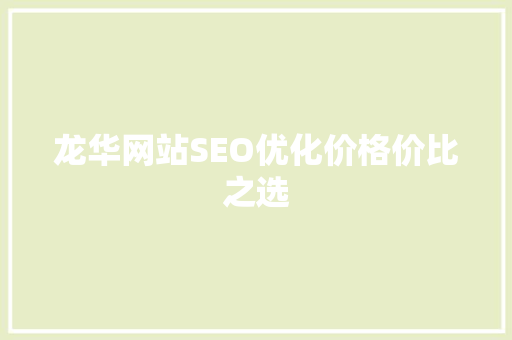 龙华网站SEO优化价格价比之选