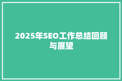 2025年SEO工作总结回顾与展望 英文谷歌算法