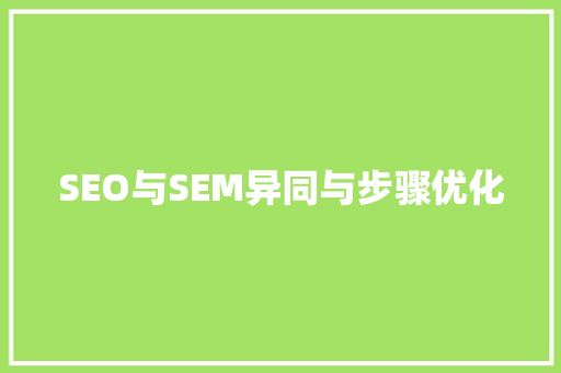 SEO与SEM异同与步骤优化