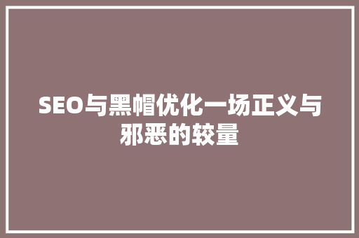 SEO与黑帽优化一场正义与邪恶的较量