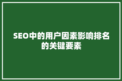 SEO中的用户因素影响排名的关键要素 头条优化