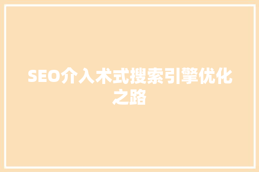 SEO介入术式搜索引擎优化之路