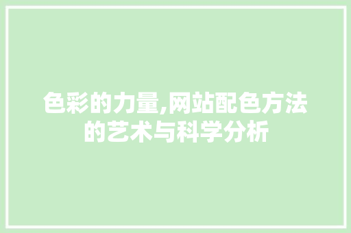 色彩的力量,网站配色方法的艺术与科学分析 色彩的力量,网站配色方法的艺术与科学分析 seo技术