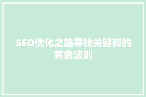 SEO优化之路寻找关键词的黄金法则