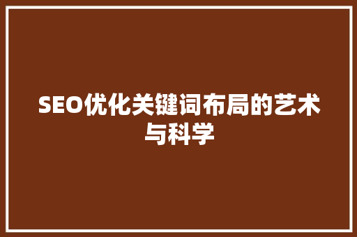 SEO优化关键词布局的艺术与科学