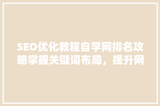 SEO优化教程自学网排名攻略掌握关键词布局，提升网站排名