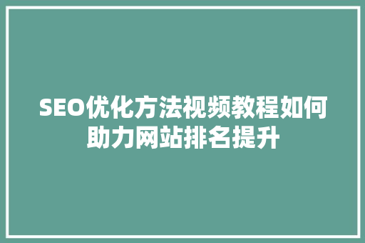 SEO优化方法视频教程如何助力网站排名提升