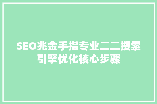 SEO兆金手指专业二二搜索引擎优化核心步骤
