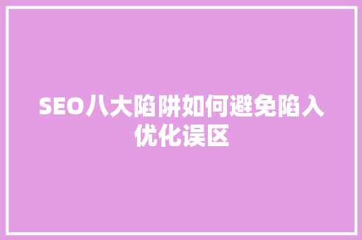 SEO八大陷阱如何避免陷入优化误区 头条优化