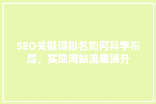 SEO关键词排名如何科学布局，实现网站流量提升