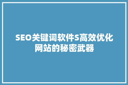 SEO关键词软件S高效优化网站的秘密武器 头条优化